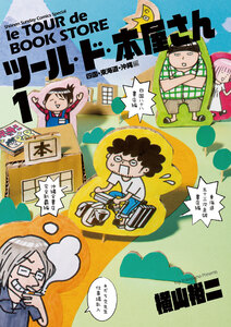 Cover of ツール・ド・本屋さん volume 1.